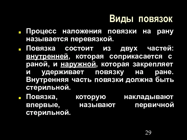 Виды повязок Процесс наложения повязки на рану называется перевязкой. Повязка состоит