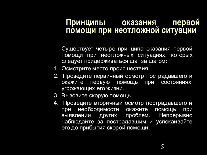 Принципы оказания первой помощи при неотложной ситуации Существует четыре принципа оказания