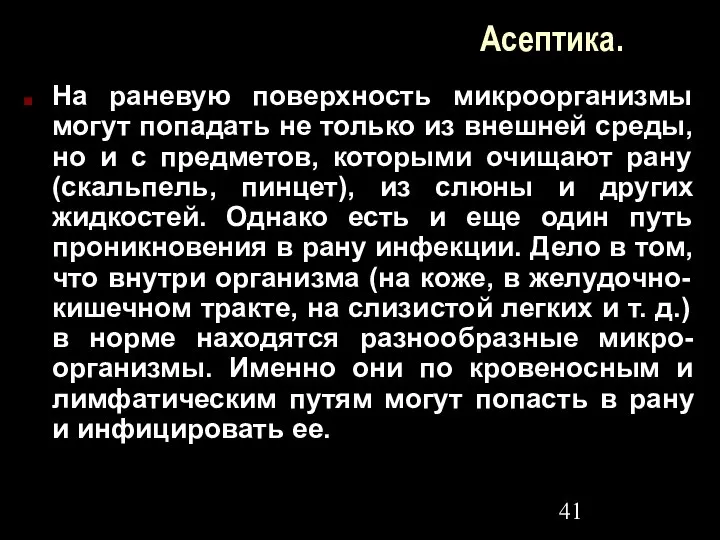 Асептика. На раневую поверхность микроорганизмы могут попадать не только из внешней