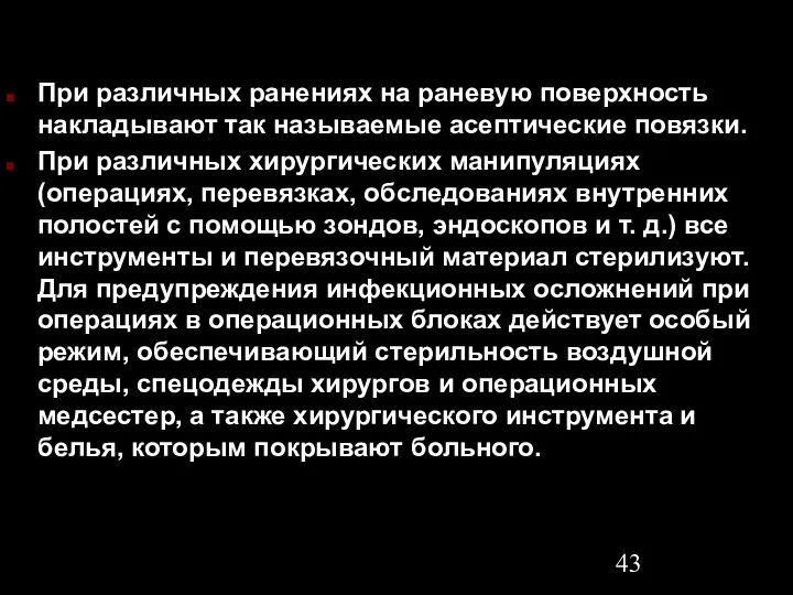 При различных ранениях на раневую поверхность накладывают так называемые асептические повязки.