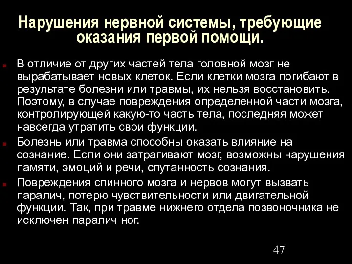 Нарушения нервной системы, требующие оказания первой помощи. В отличие от других