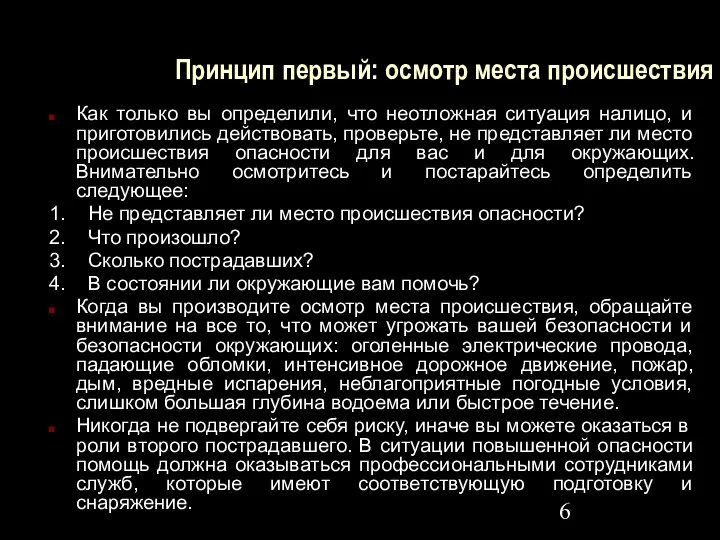 Принцип первый: осмотр места происшествия Как только вы определили, что неотложная