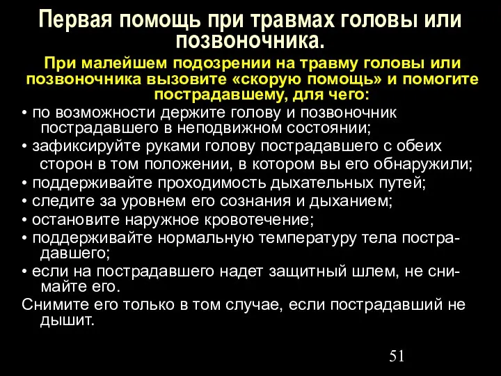 Первая помощь при травмах головы или позвоночника. При малейшем подозрении на