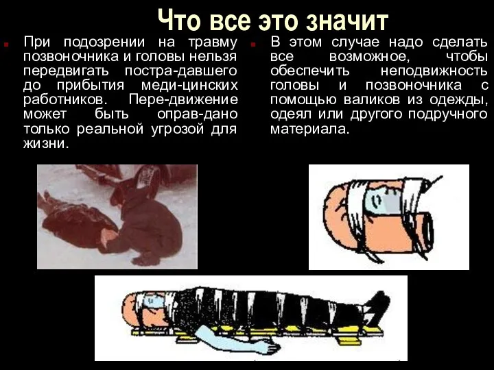 Что все это значит При подозрении на травму позвоночника и головы