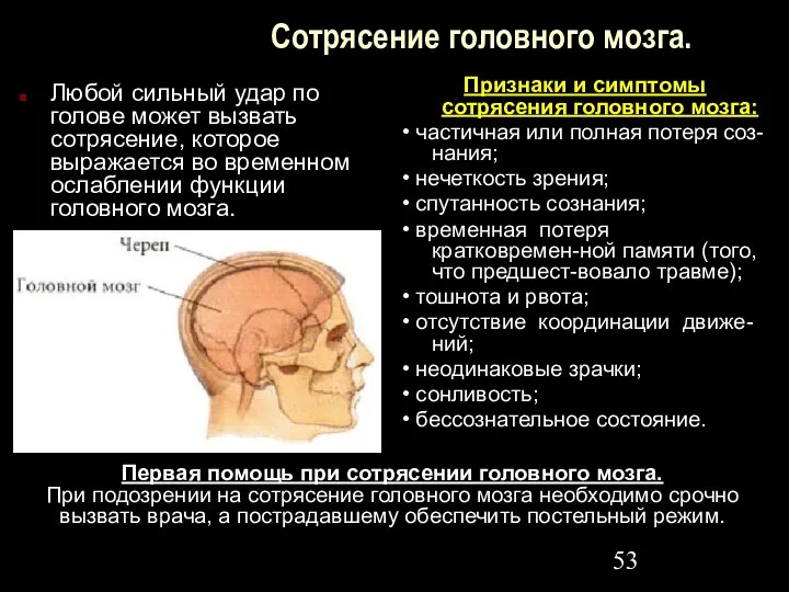 Сотрясение головного мозга. Любой сильный удар по голове может вызвать сотрясение,