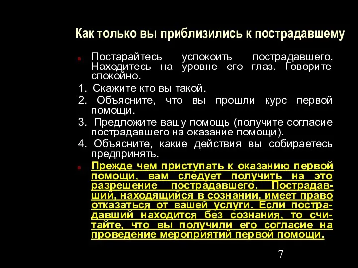 Как только вы приблизились к пострадавшему Постарайтесь успокоить пострадавшего. Находитесь на