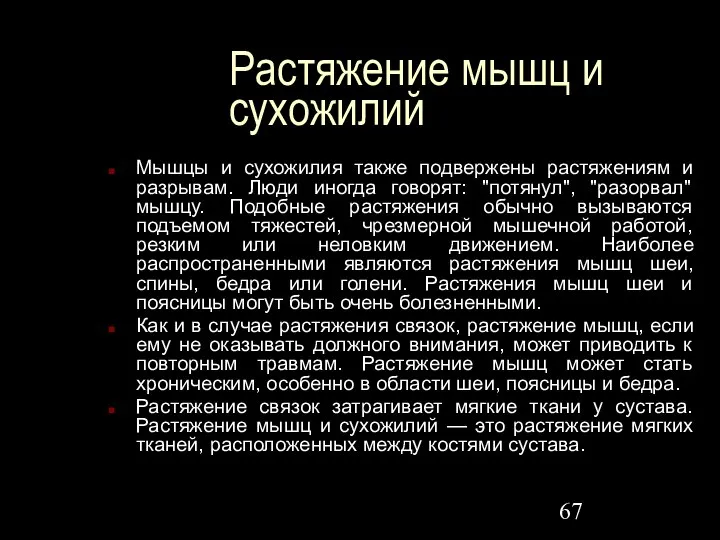 Растяжение мышц и сухожилий Мышцы и сухожилия также подвержены растяжениям и