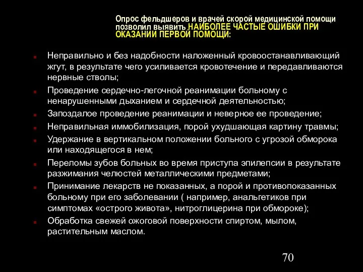 Опрос фельдшеров и врачей скорой медицинской помощи позволил выявить НАИБОЛЕЕ ЧАСТЫЕ