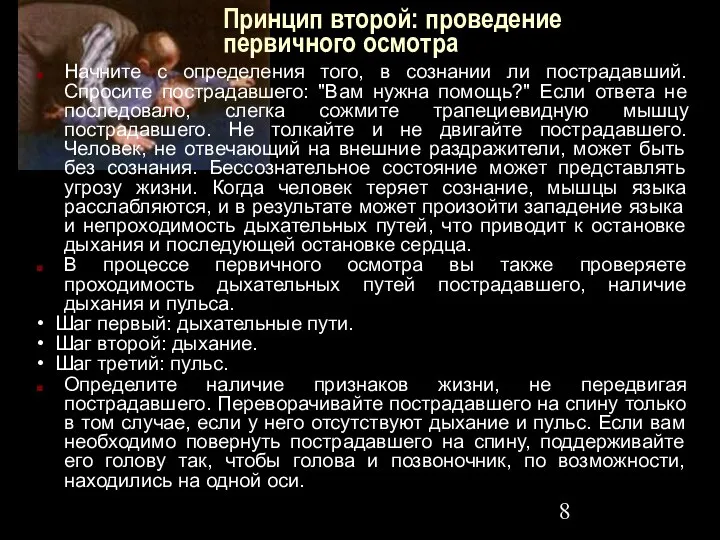 Принцип второй: проведение первичного осмотра Начните с определения того, в сознании