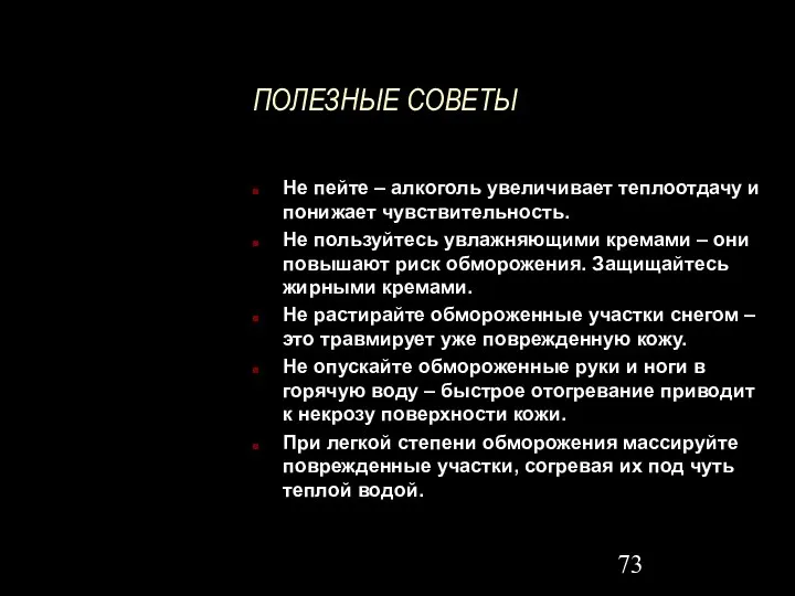 ПОЛЕЗНЫЕ СОВЕТЫ Не пейте – алкоголь увеличивает теплоотдачу и понижает чувствительность.