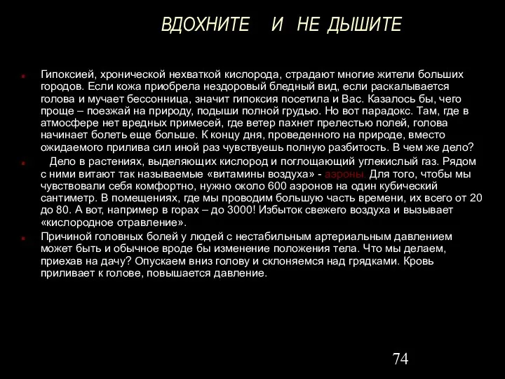 ВДОХНИТЕ И НЕ ДЫШИТЕ Гипоксией, хронической нехваткой кислорода, страдают многие жители