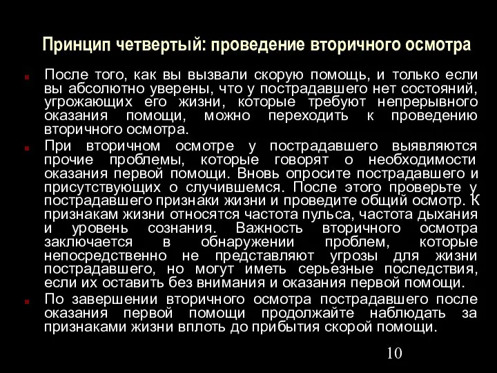 Принцип четвертый: проведение вторичного осмотра После того, как вы вызвали скорую