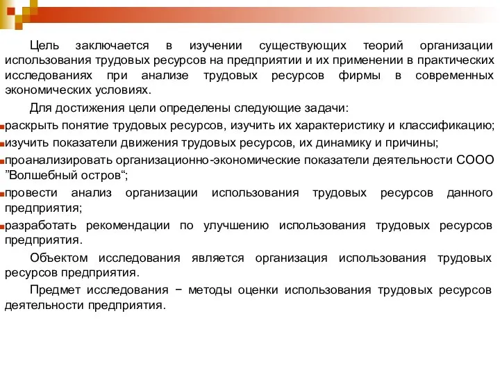 Цель заключается в изучении существующих теорий организации использования трудовых ресурсов на