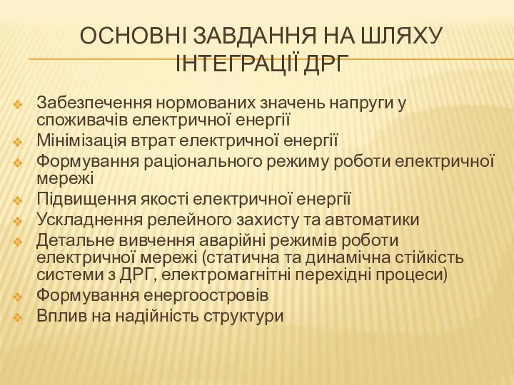 ОСНОВНІ ЗАВДАННЯ НА ШЛЯХУ ІНТЕГРАЦІЇ ДРГ Забезпечення нормованих значень напруги у