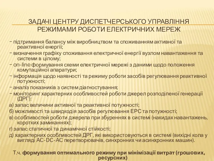 ЗАДАЧІ ЦЕНТРУ ДИСПЕТЧЕРСЬКОГО УПРАВЛІННЯ РЕЖИМАМИ РОБОТИ ЕЛЕКТРИЧНИХ МЕРЕЖ − підтримання балансу