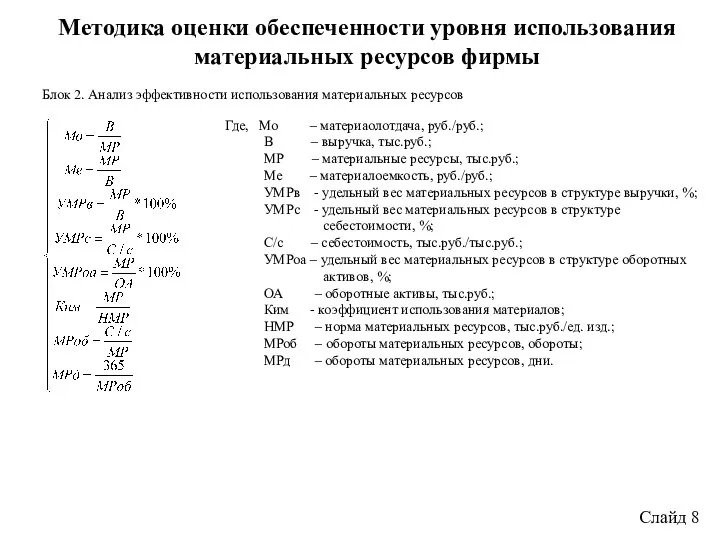 Слайд 8 Методика оценки обеспеченности уровня использования материальных ресурсов фирмы Блок