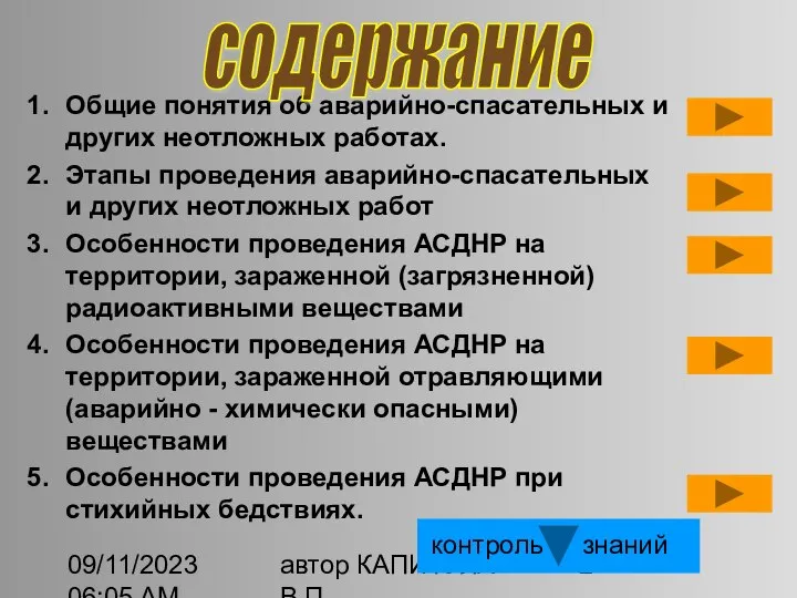 09/11/2023 06:05 AM автор КАПИТУЛА В.П. Общие понятия об аварийно-спасательных и