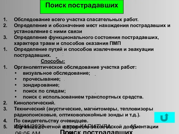 09/11/2023 06:05 AM автор КАПИТУЛА В.П. Поиск пострадавших Поиск пострадавших Обследование