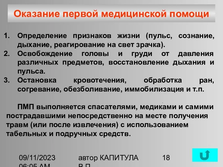 09/11/2023 06:05 AM автор КАПИТУЛА В.П. Оказание первой медицинской помощи Определение