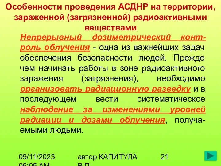 09/11/2023 06:05 AM автор КАПИТУЛА В.П. Особенности проведения АСДНР на территории,