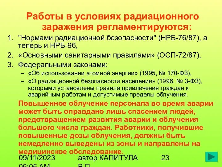 09/11/2023 06:05 AM автор КАПИТУЛА В.П. Работы в условиях радиационного заражения