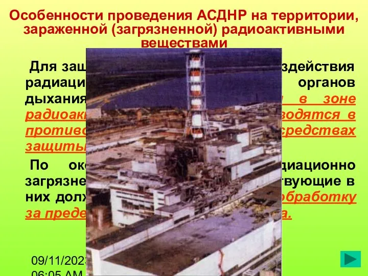 09/11/2023 06:05 AM автор КАПИТУЛА В.П. Особенности проведения АСДНР на территории,