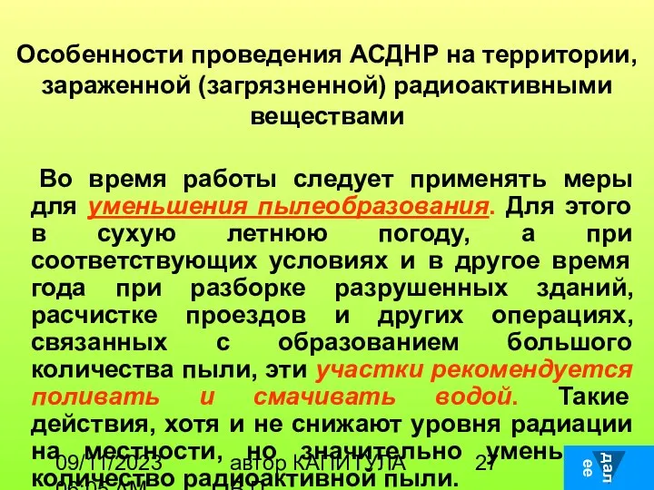 09/11/2023 06:05 AM автор КАПИТУЛА В.П. Особенности проведения АСДНР на территории,