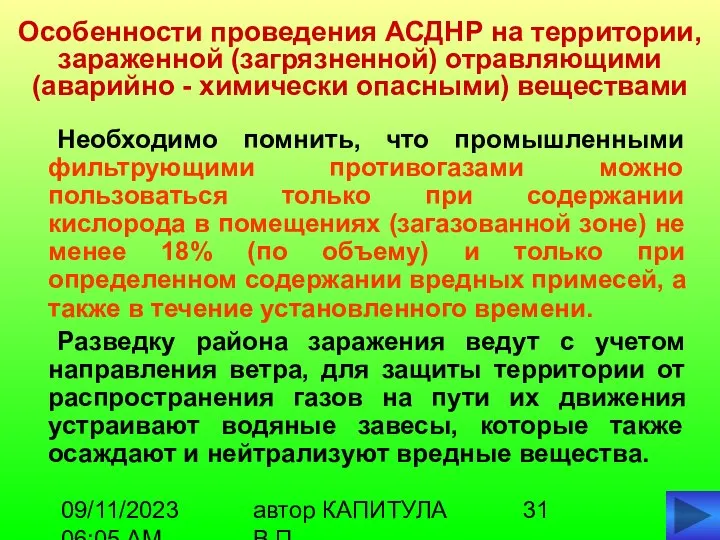 09/11/2023 06:05 AM автор КАПИТУЛА В.П. Особенности проведения АСДНР на территории,