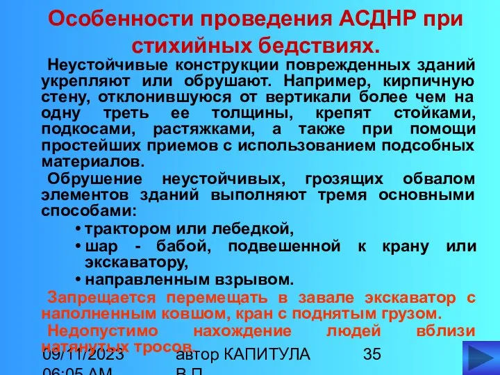 09/11/2023 06:05 AM автор КАПИТУЛА В.П. Неустойчивые конструкции поврежденных зданий укрепляют