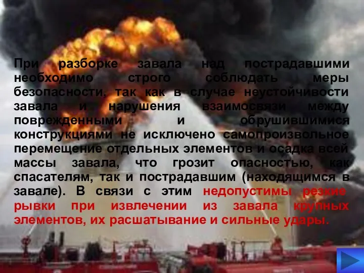 09/11/2023 06:05 AM автор КАПИТУЛА В.П. Серьезную опасность для пострадавших представляют