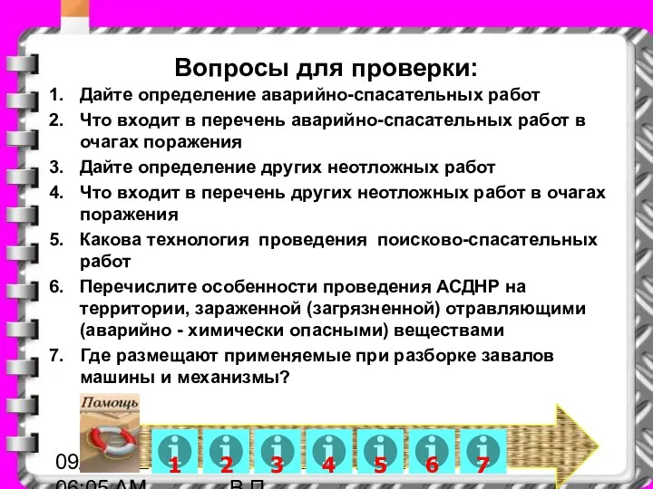 09/11/2023 06:05 AM автор КАПИТУЛА В.П. Вопросы для проверки: Дайте определение