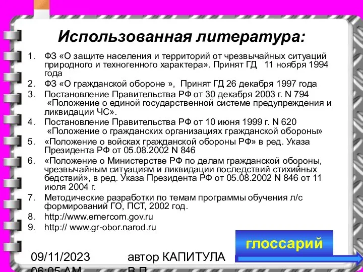 09/11/2023 06:05 AM автор КАПИТУЛА В.П. Использованная литература: ФЗ «О защите