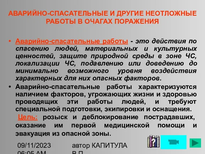 09/11/2023 06:05 AM автор КАПИТУЛА В.П. Аварийно-спасательные работы - это действия