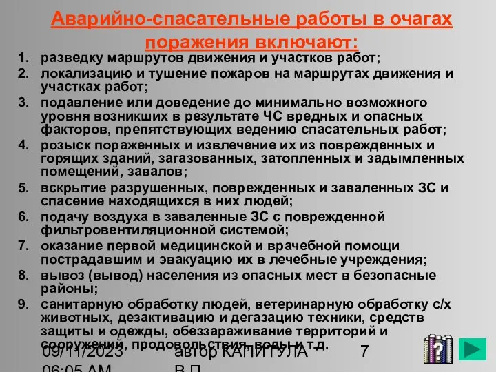 09/11/2023 06:05 AM автор КАПИТУЛА В.П. Аварийно-спасательные работы в очагах поражения