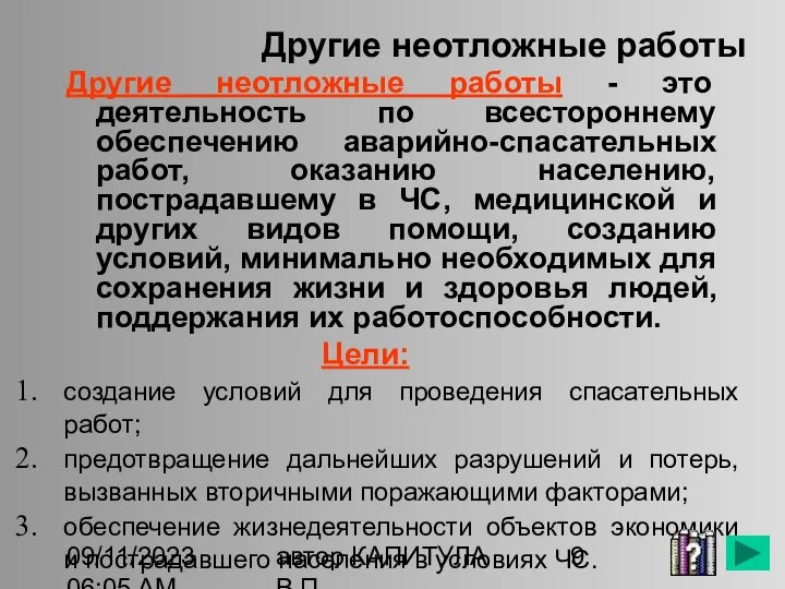 09/11/2023 06:05 AM автор КАПИТУЛА В.П. Другие неотложные работы Другие неотложные