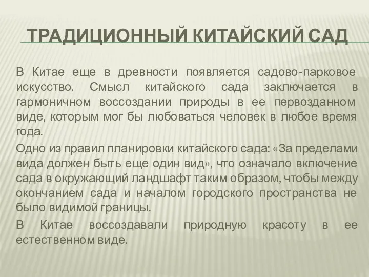 ТРАДИЦИОННЫЙ КИТАЙСКИЙ САД В Китае еще в древности появляется садово-парковое искусство.