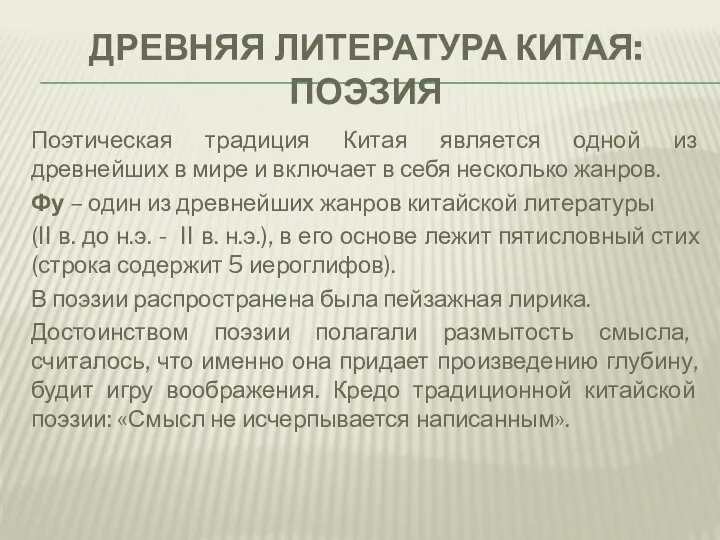 ДРЕВНЯЯ ЛИТЕРАТУРА КИТАЯ: ПОЭЗИЯ Поэтическая традиция Китая является одной из древнейших