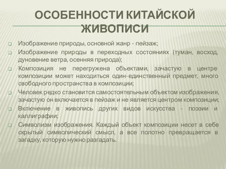 ОСОБЕННОСТИ КИТАЙСКОЙ ЖИВОПИСИ Изображение природы, основной жанр - пейзаж; Изображение природы