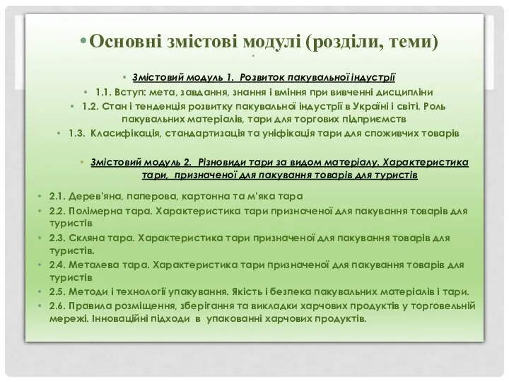 Основні змістові модулі (розділи, теми) Змістовий модуль 1. Розвиток пакувальної індустрії