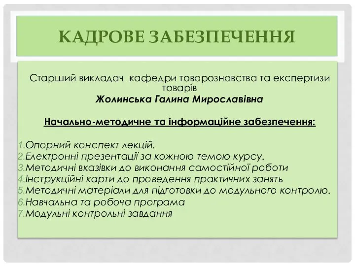 КАДРОВЕ ЗАБЕЗПЕЧЕННЯ Старший викладач кафедри товарознавства та експертизи товарів Жолинська Галина