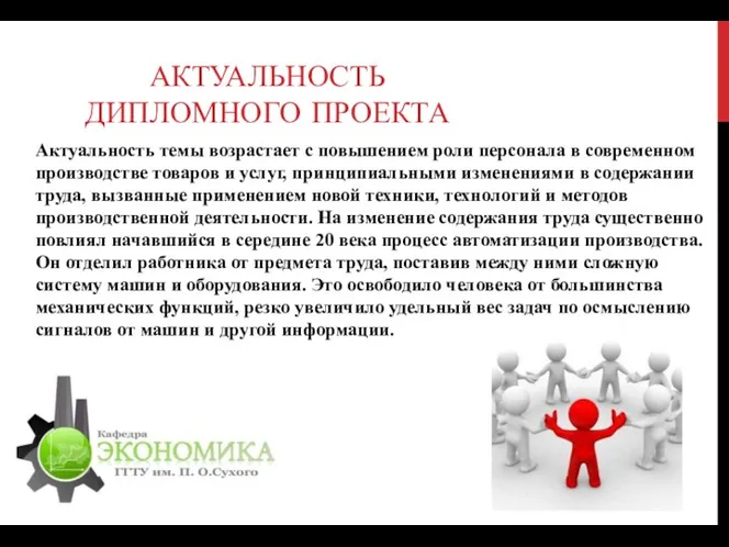 АКТУАЛЬНОСТЬ ДИПЛОМНОГО ПРОЕКТА Актуальность темы возрастает с повышением роли персонала в