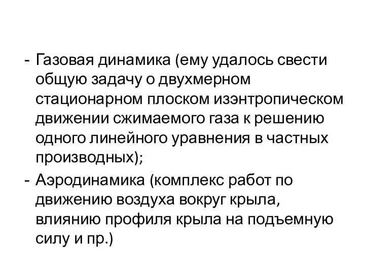 Газовая динамика (ему удалось свести общую задачу о двухмерном стационарном плоском