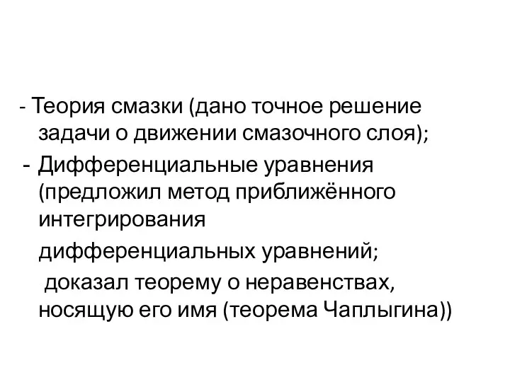 - Теория смазки (дано точное решение задачи о движении смазочного слоя);