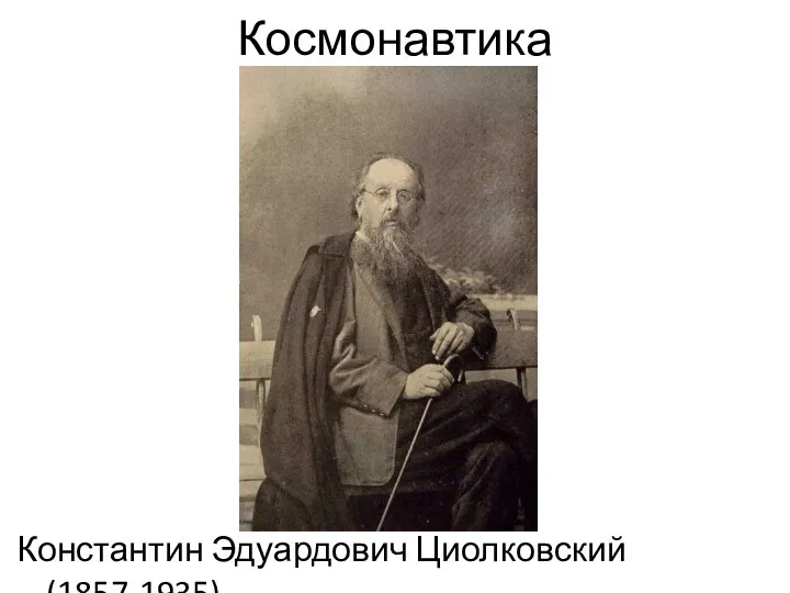 Космонавтика Константин Эдуардович Циолковский (1857-1935)