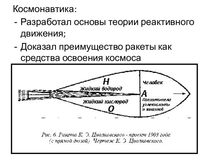 Космонавтика: Разработал основы теории реактивного движения; Доказал преимущество ракеты как средства освоения космоса