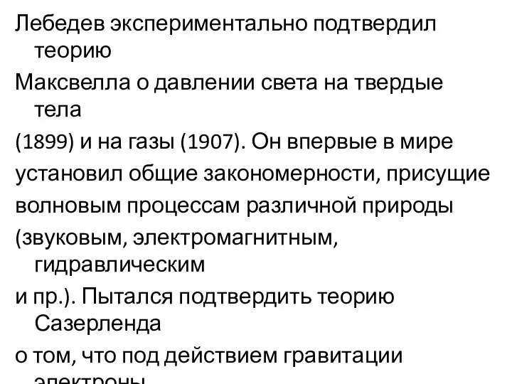 Лебедев экспериментально подтвердил теорию Максвелла о давлении света на твердые тела