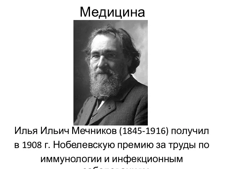 Илья Ильич Мечников (1845-1916) получил в 1908 г. Нобелевскую премию за