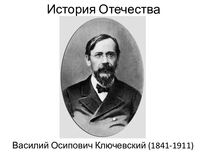 История Отечества Василий Осипович Ключевский (1841-1911)