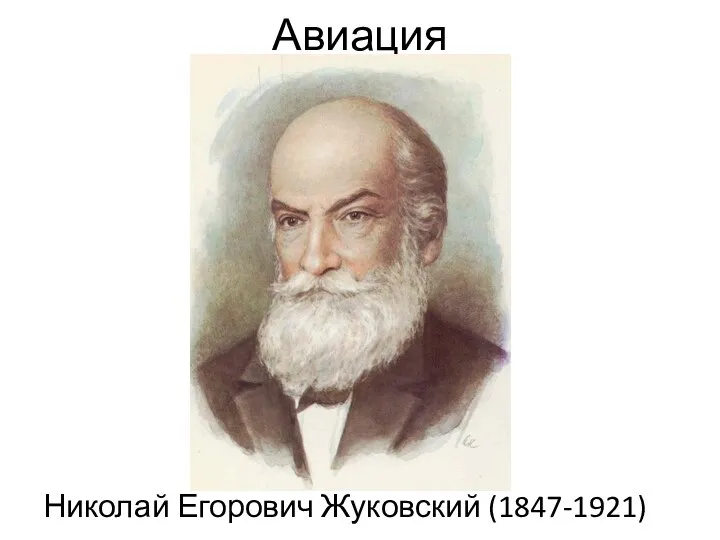 Авиация Николай Егорович Жуковский (1847-1921)