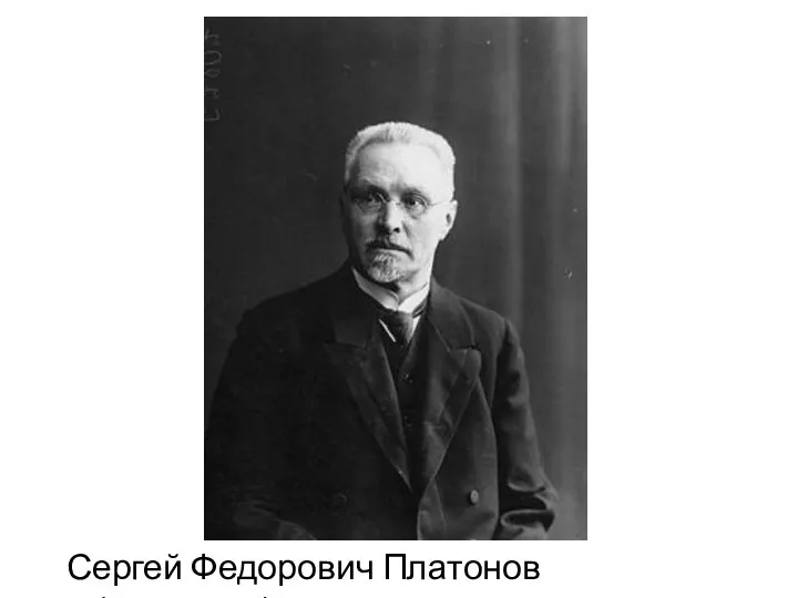 Сергей Федорович Платонов (1860-1933)